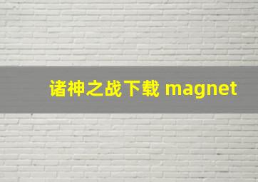 诸神之战下载 magnet